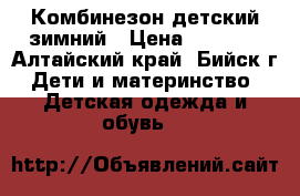 Комбинезон детский зимний › Цена ­ 2 000 - Алтайский край, Бийск г. Дети и материнство » Детская одежда и обувь   